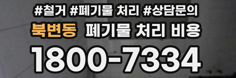 북변동 폐기물 처리 비용