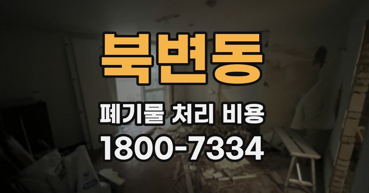 북변동 폐기물 처리 비용