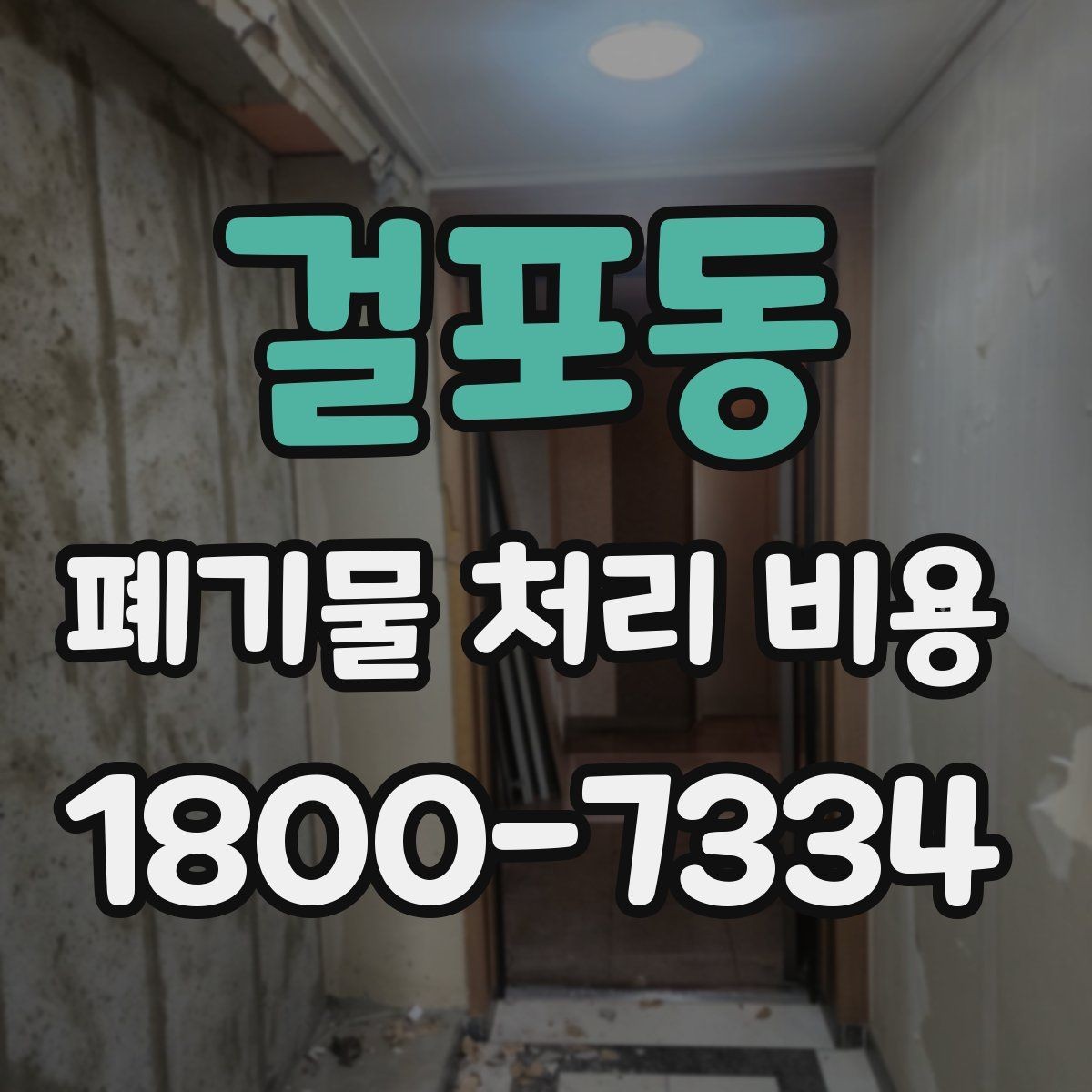 걸포동 폐기물 처리 비용 안내를 받을 때 확인할 점