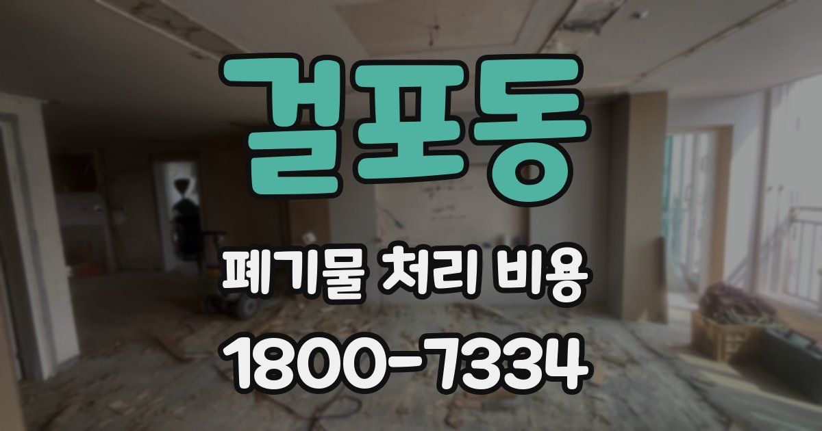 걸포동 폐기물 처리 비용