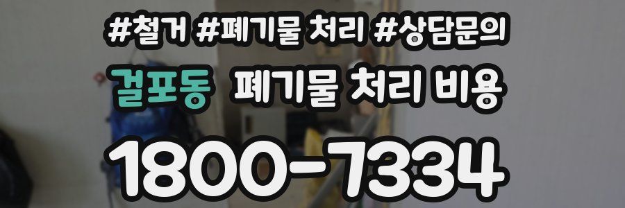 걸포동 폐기물 처리 비용