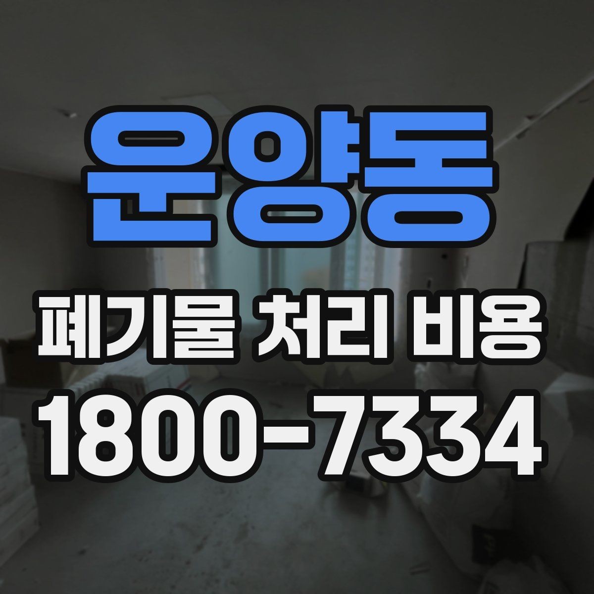운양동 폐기물 처리 비용 확인할 때 놓치기 쉬운 부분