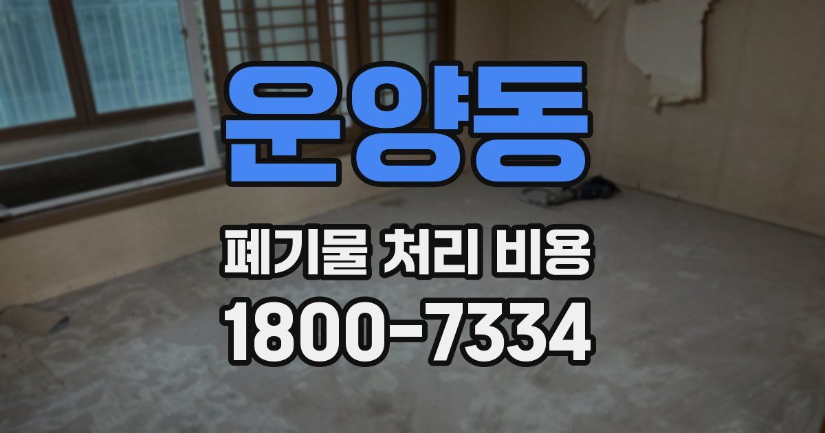 운양동 폐기물 처리 비용