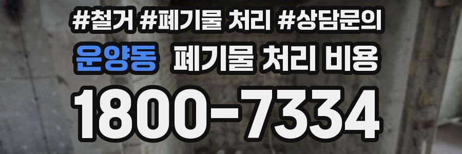 운양동 폐기물 처리 비용