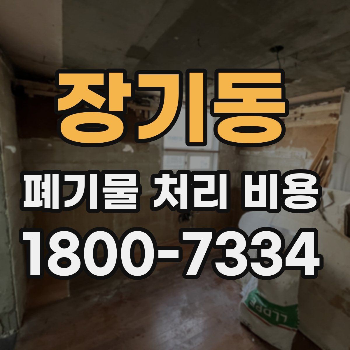 장기동 폐기물 처리 비용 산정 시 자주 묻는 질문