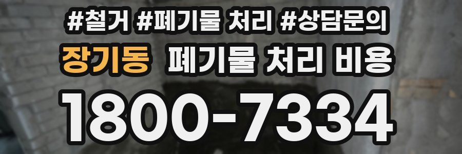 장기동 폐기물 처리 비용