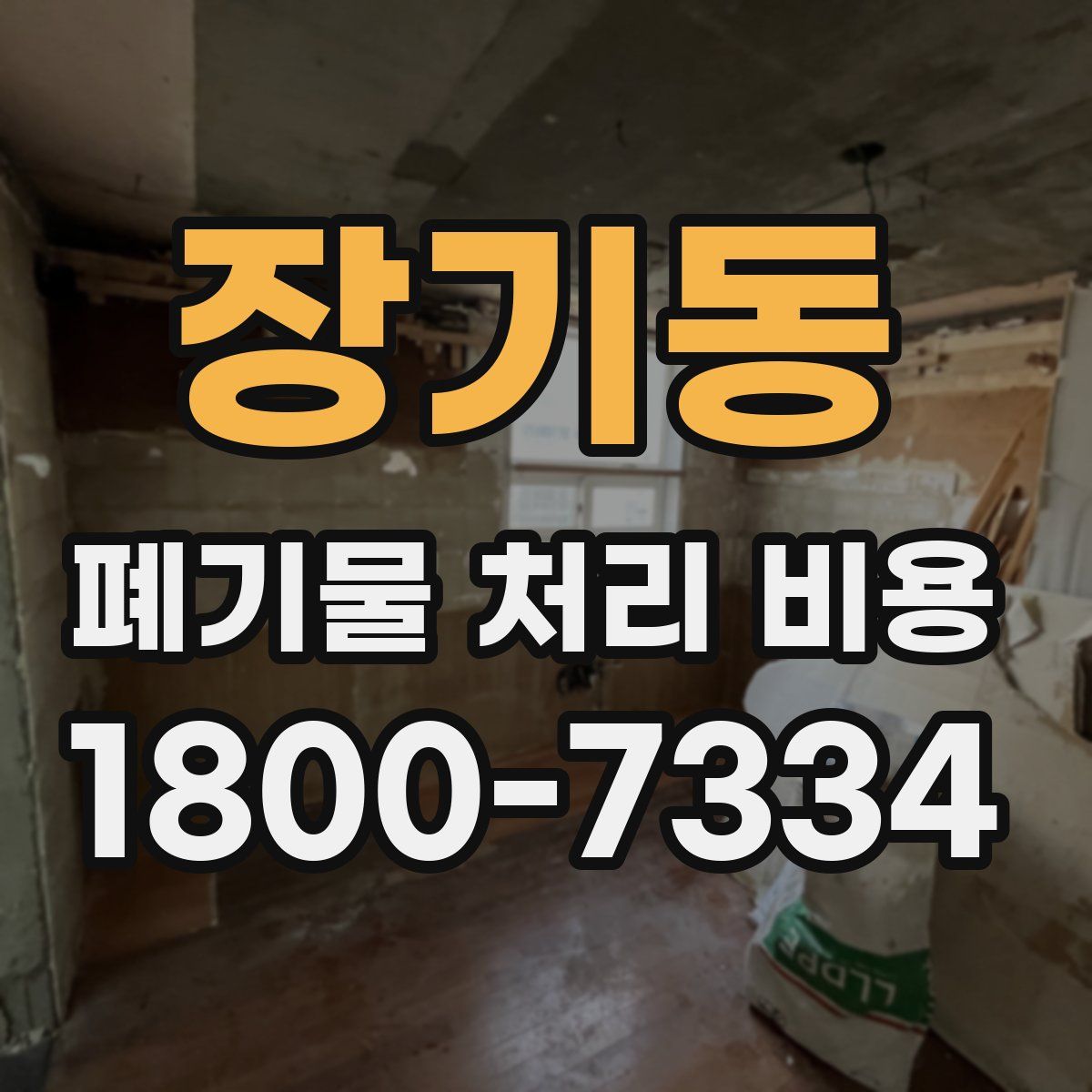 장기동 폐기물 처리 비용