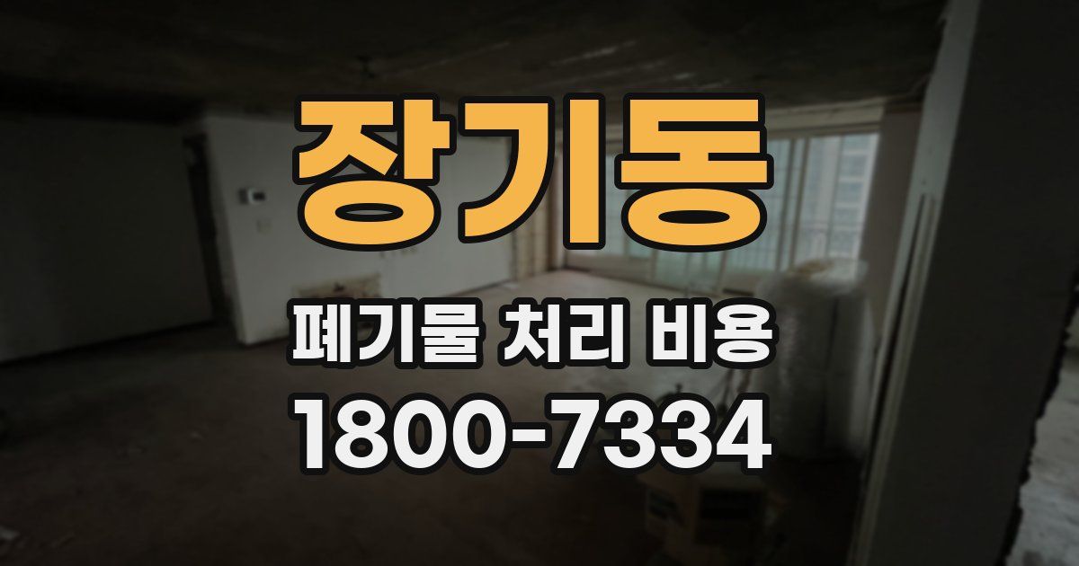 장기동 폐기물 처리 비용