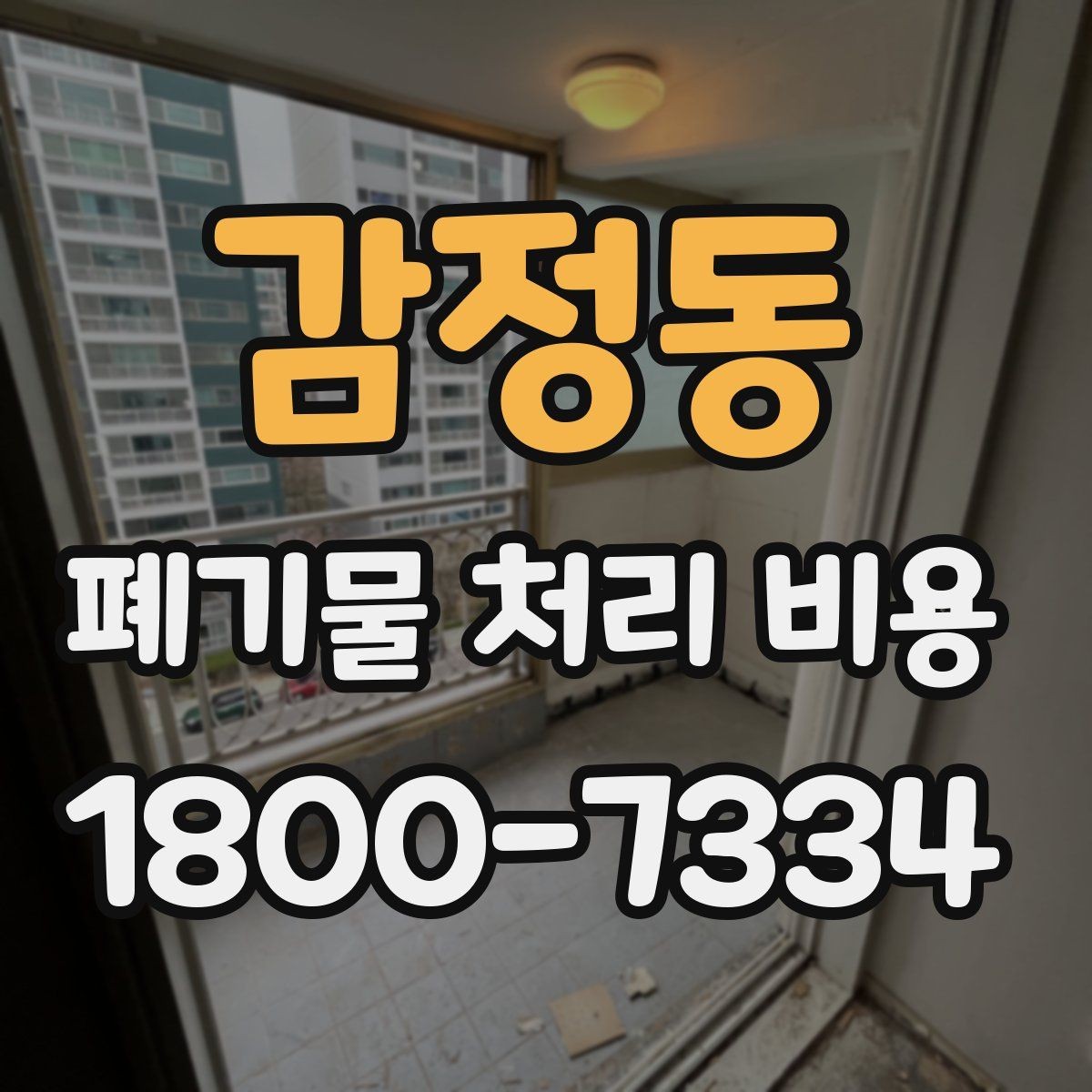감정동 폐기물 처리 비용 비교할 때 계약 조건 확인이 중요한 이유