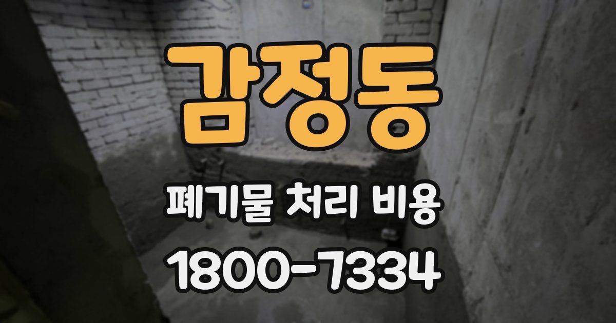 감정동 폐기물 처리 비용