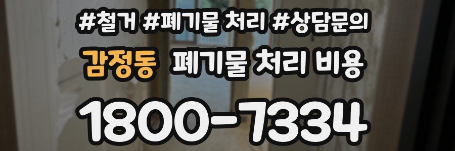 감정동 폐기물 처리 비용