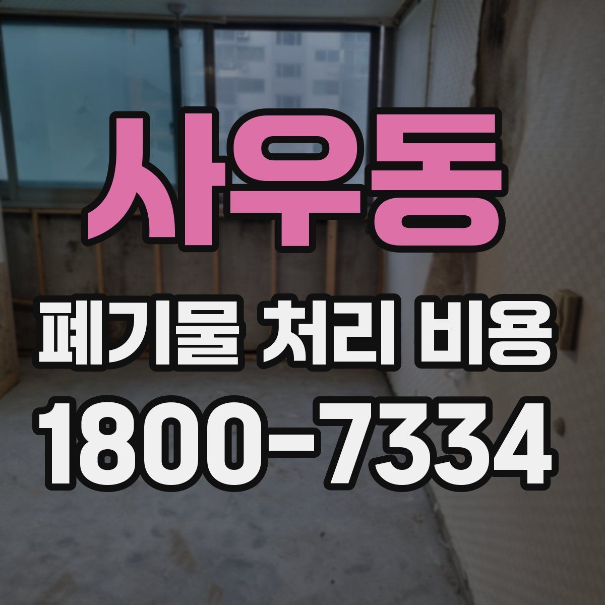 사우동 폐기물 처리 비용 비교할 때 놓치기 쉬운 항목