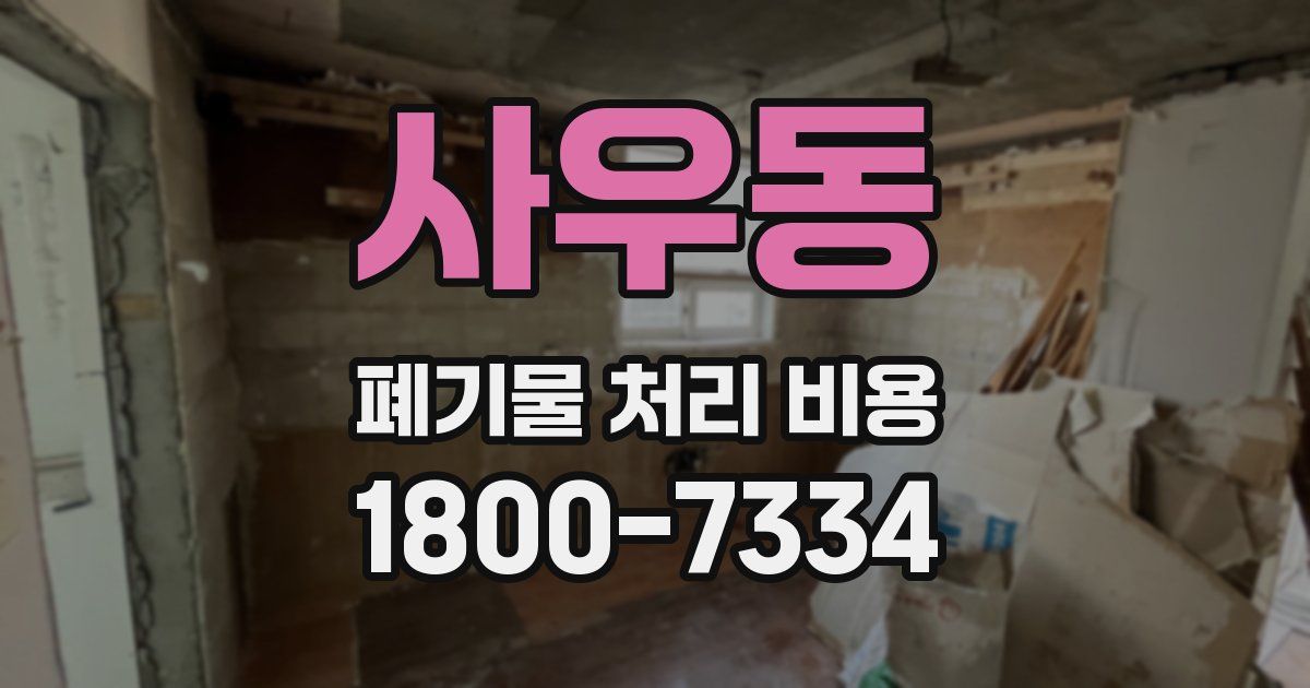 사우동 폐기물 처리 비용