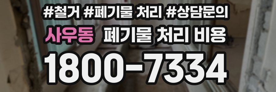 사우동 폐기물 처리 비용