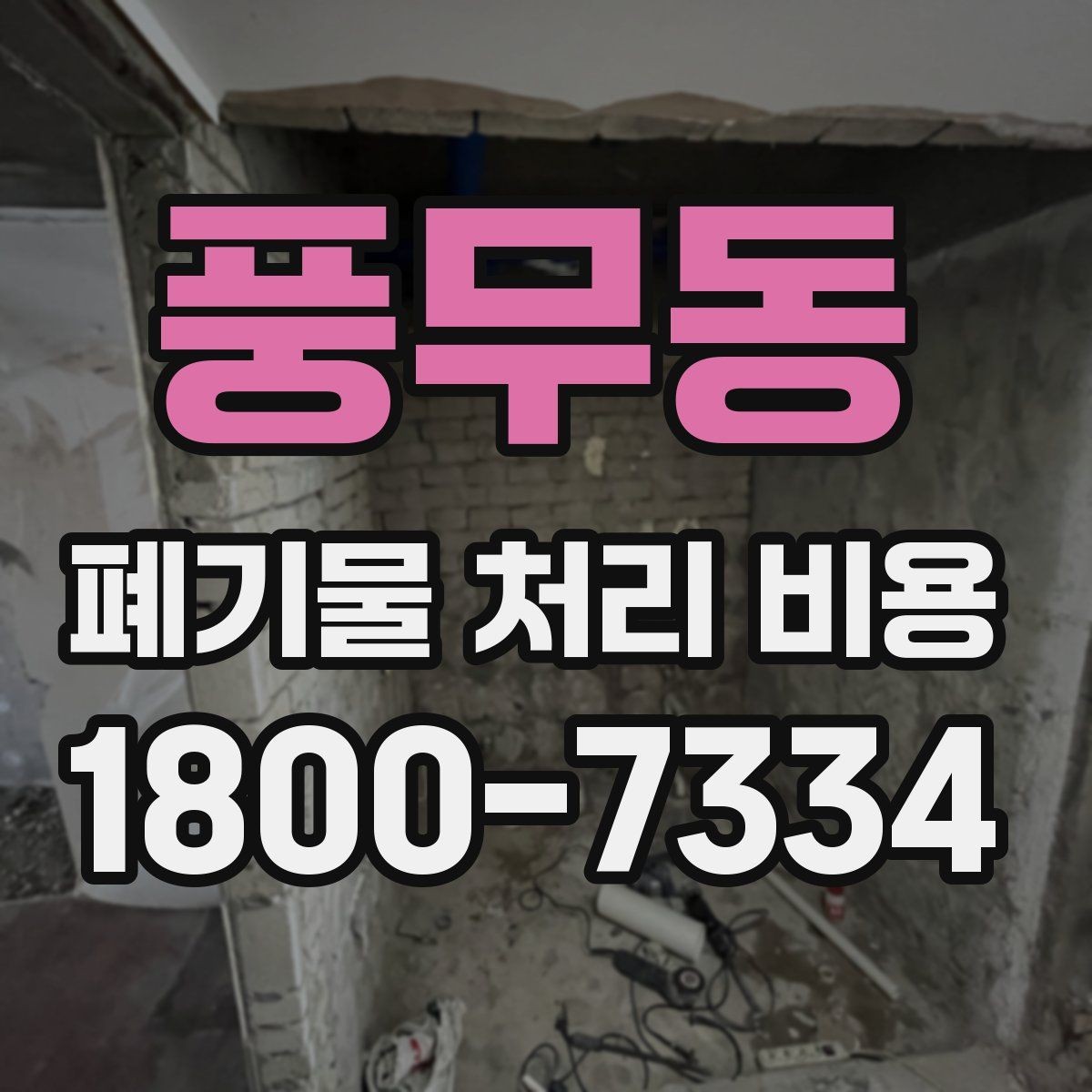 풍무동 폐기물 처리 비용 문의 전에 정리해야 할 내용