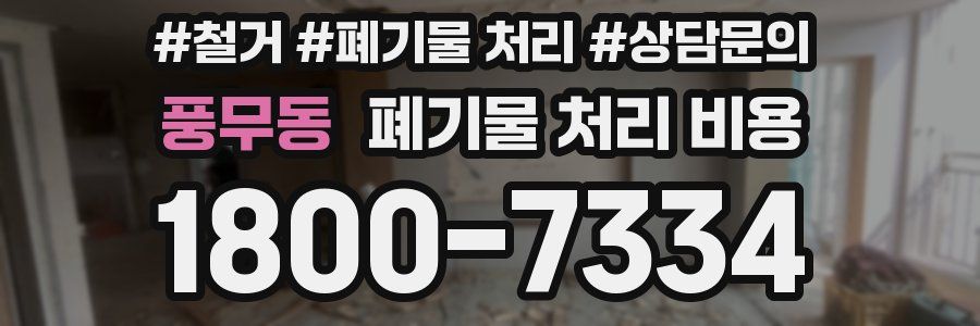 풍무동 폐기물 처리 비용