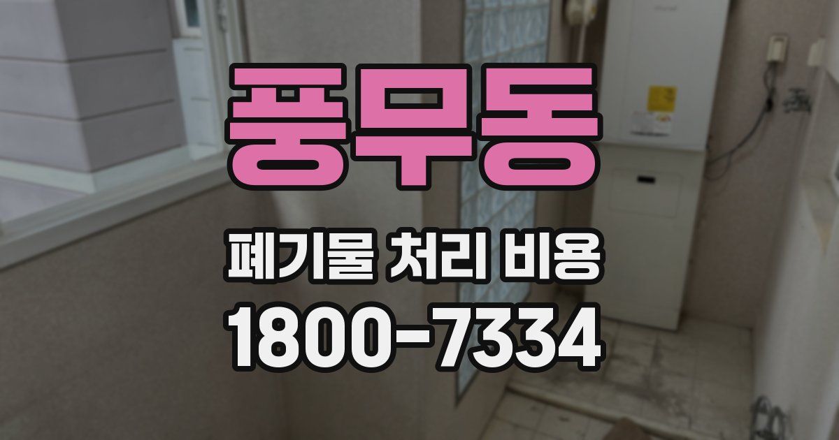 풍무동 폐기물 처리 비용