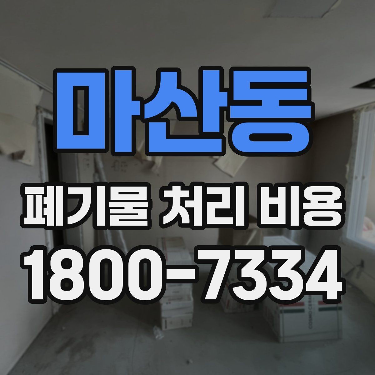마산동 폐기물 처리 비용 절감 전에 확인할 항목들