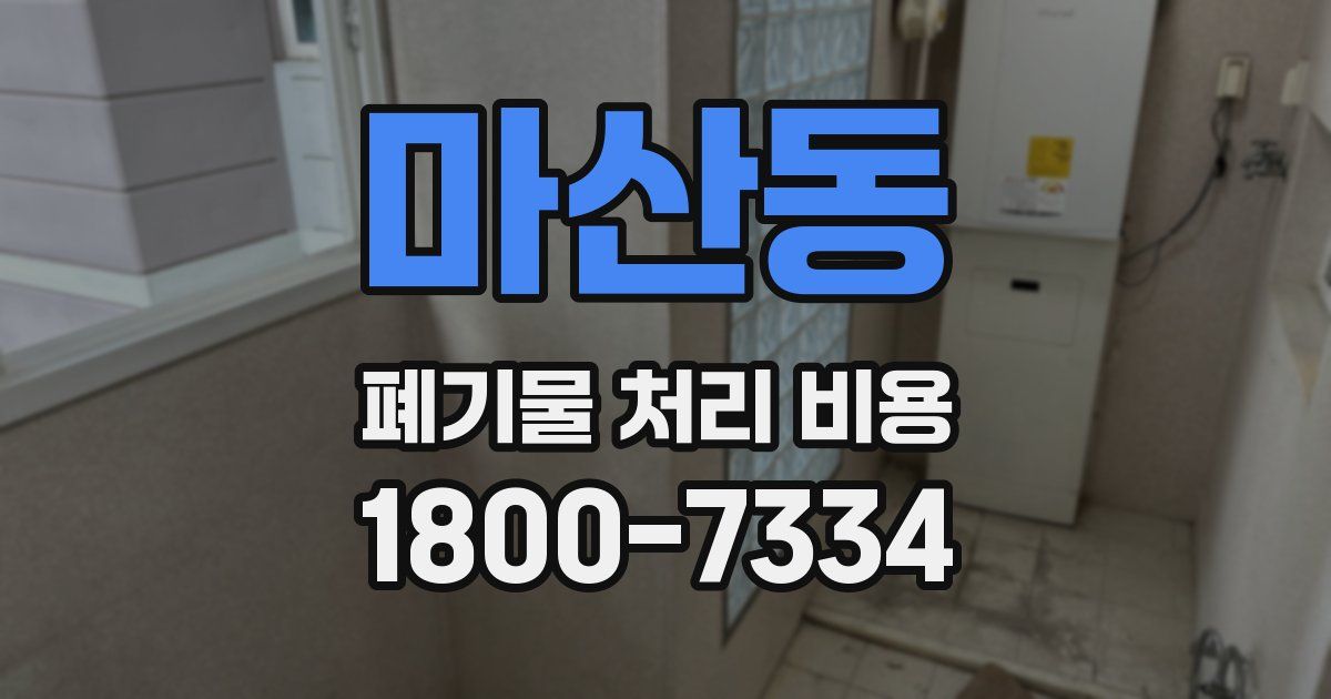 마산동 폐기물 처리 비용