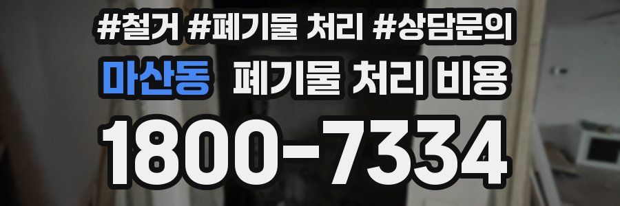 마산동 폐기물 처리 비용