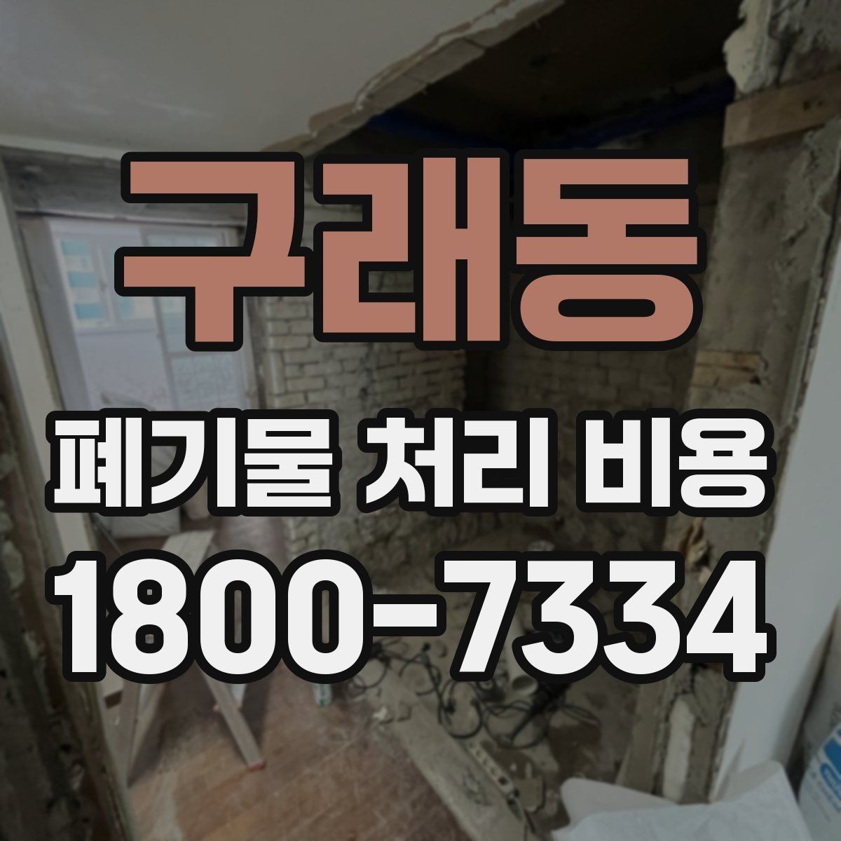 구래동 폐기물 처리 비용 안내, 어떤 정보가 필요할까