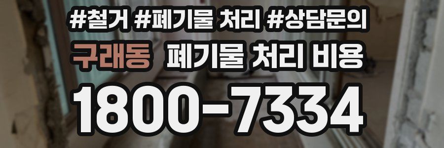 구래동 폐기물 처리 비용