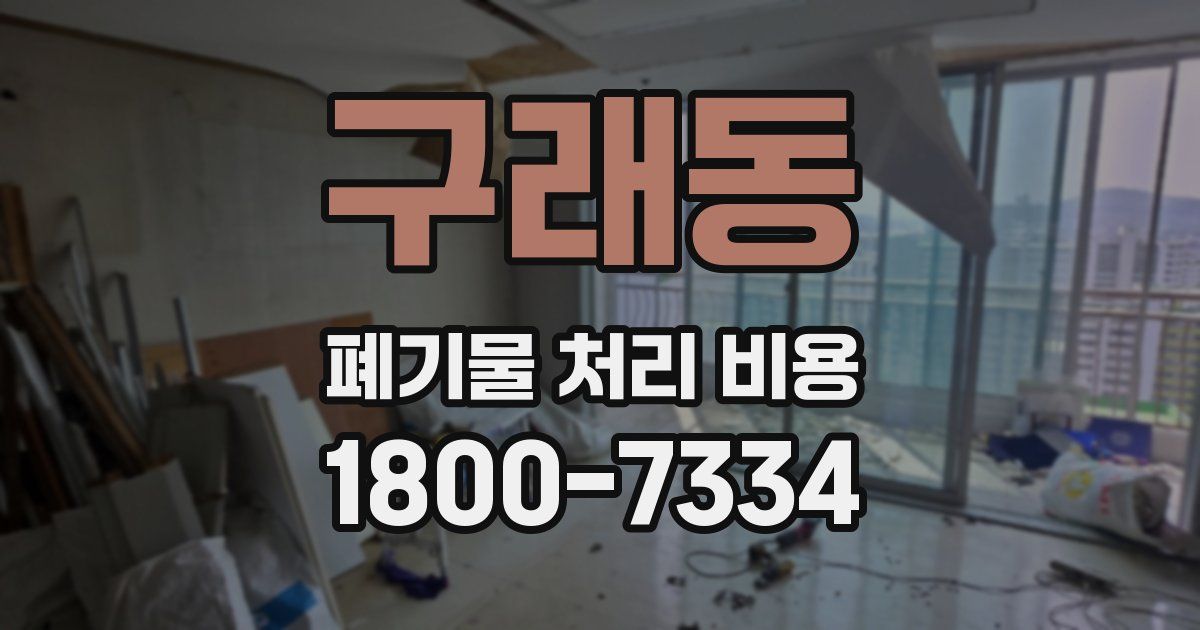 구래동 폐기물 처리 비용