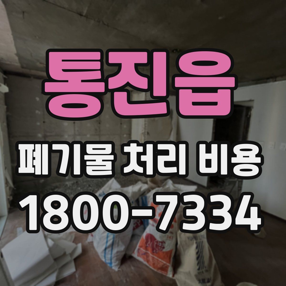 통진읍 폐기물 처리 비용 현장 상황에 따라 다른 이유