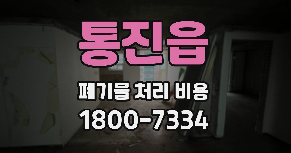 통진읍 폐기물 처리 비용