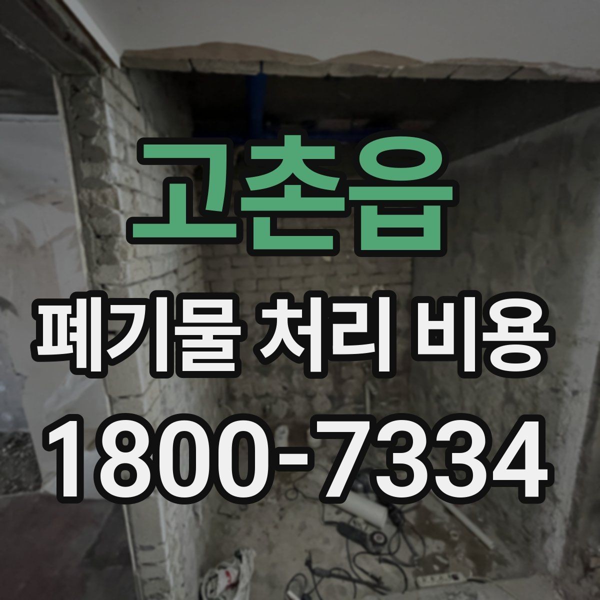 고촌읍 폐기물 처리 비용 산정에 자주 반영되는 요소들
