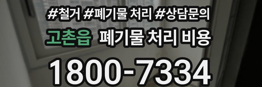 고촌읍 폐기물 처리 비용