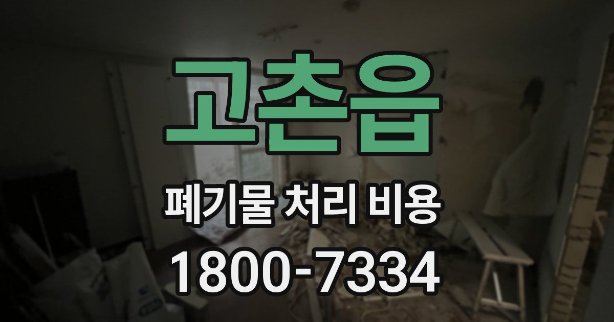 고촌읍 폐기물 처리 비용