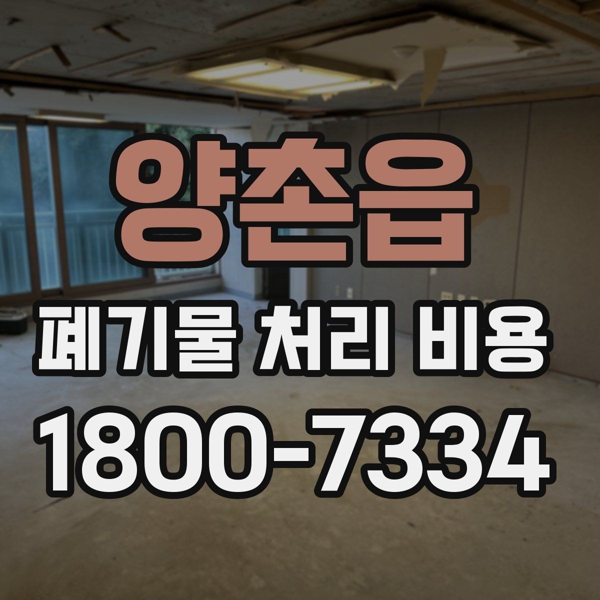 양촌읍 폐기물 처리 비용 상담 전 알아두면 좋은 점