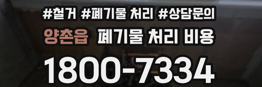 양촌읍 폐기물 처리 비용