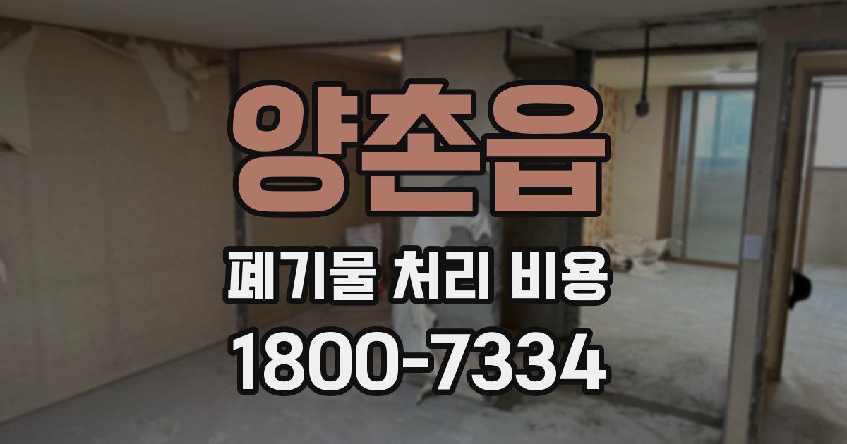 양촌읍 폐기물 처리 비용