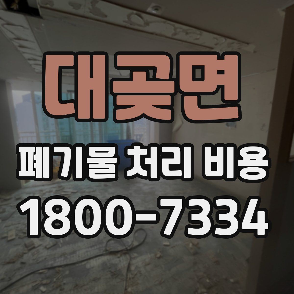 대곶면 폐기물 처리 비용 절감 전에 확인할 항목들