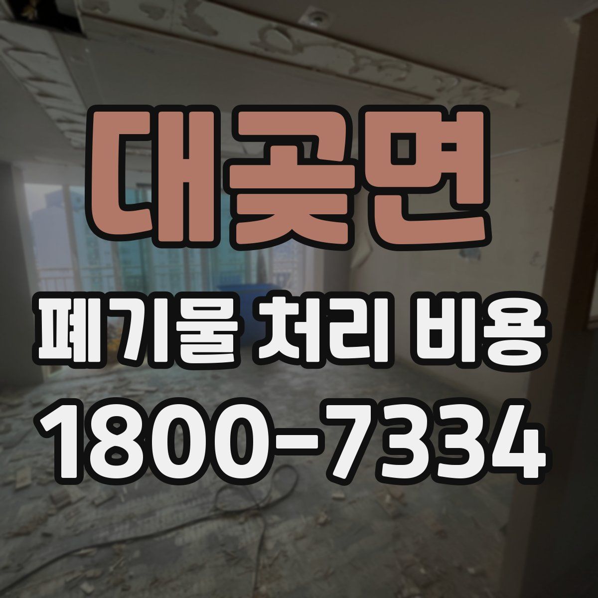 대곶면 폐기물 처리 비용