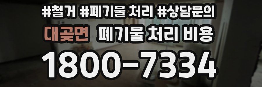 대곶면 폐기물 처리 비용