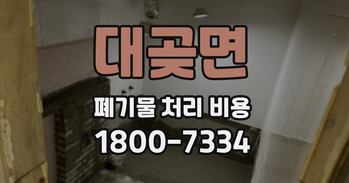 대곶면 폐기물 처리 비용