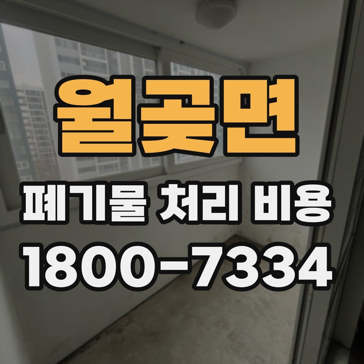 월곶면 폐기물 처리 비용 비교 시 서비스 포함 여부 확인
