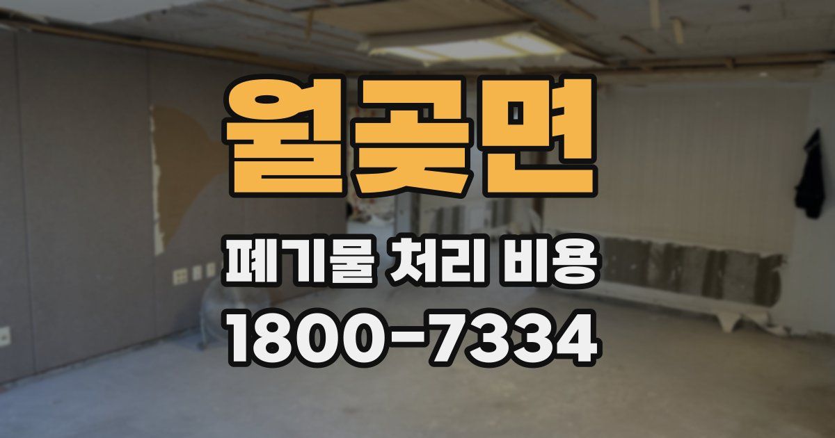 월곶면 폐기물 처리 비용
