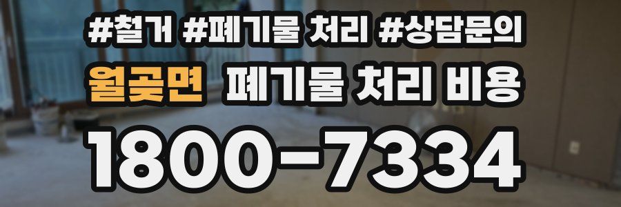 월곶면 폐기물 처리 비용