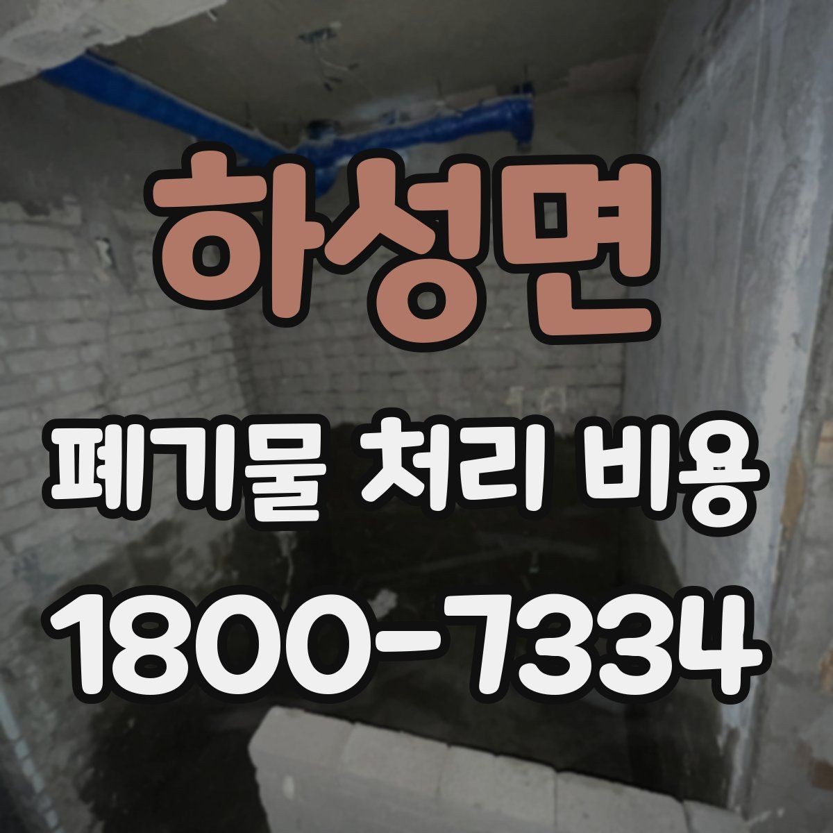 하성면 폐기물 처리 비용 검토할 때 놓치기 쉬운 항목