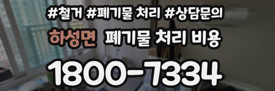 하성면 폐기물 처리 비용