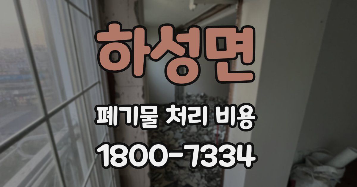 하성면 폐기물 처리 비용