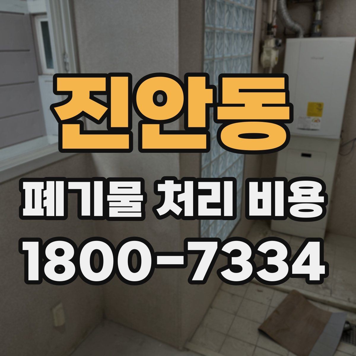 진안동 폐기물 처리 비용 산정에 영향을 주는 요인