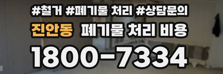 진안동 폐기물 처리 비용