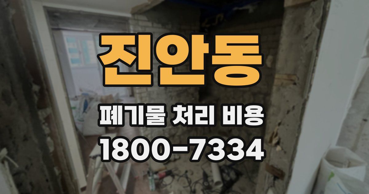 진안동 폐기물 처리 비용