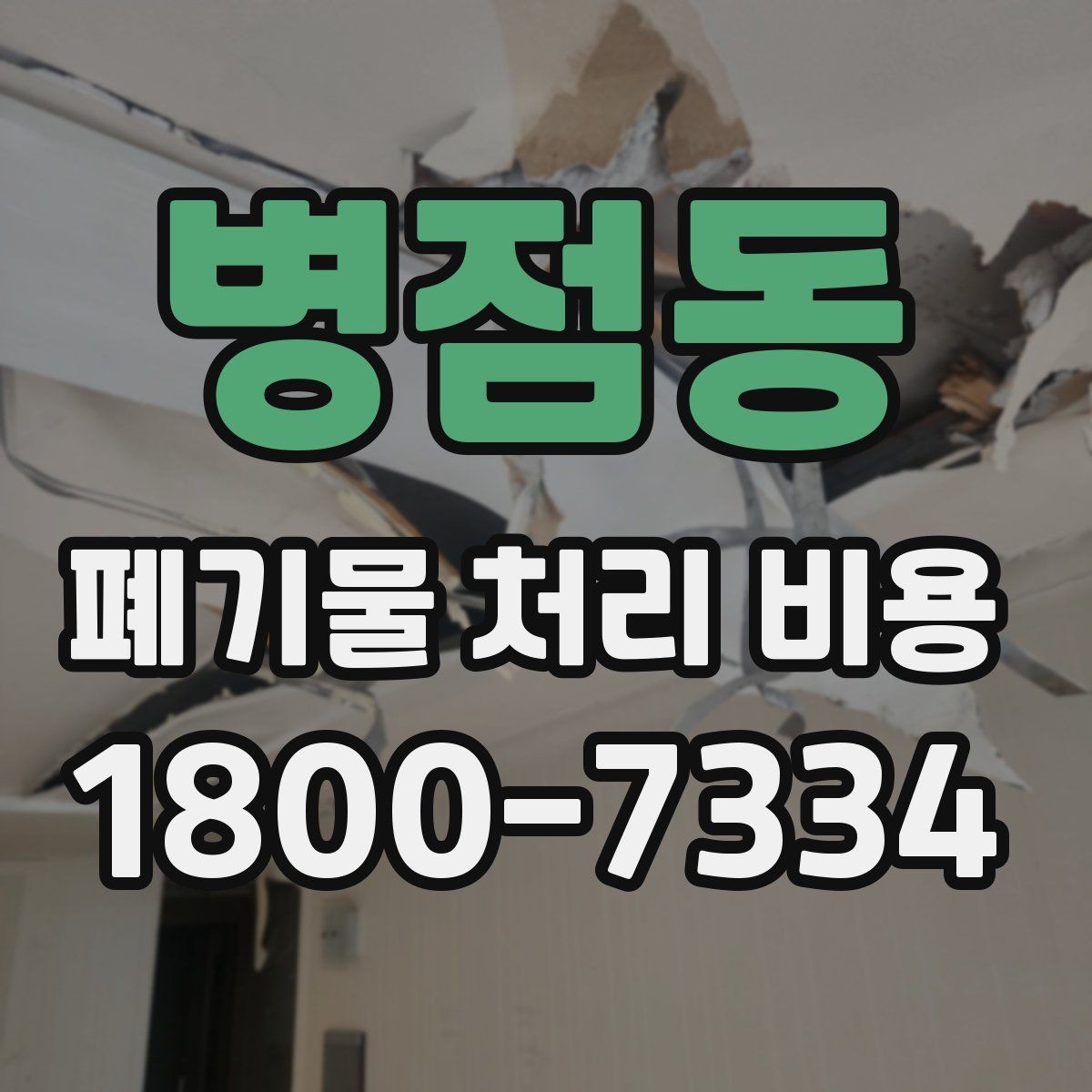 병점동 폐기물 처리 비용 산정 시 업체가 보는 기준