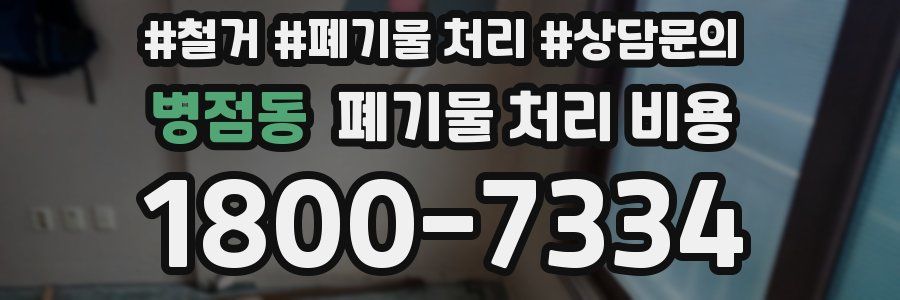 병점동 폐기물 처리 비용